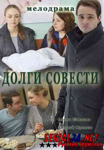 Долги совести