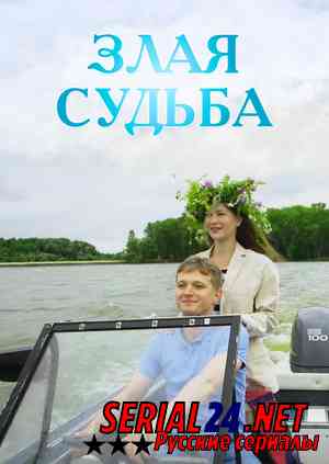 Злая судьба