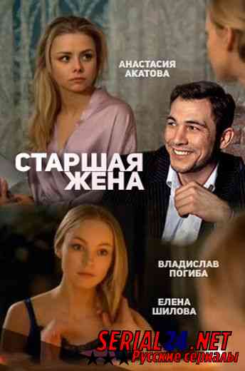 Старшая жена
