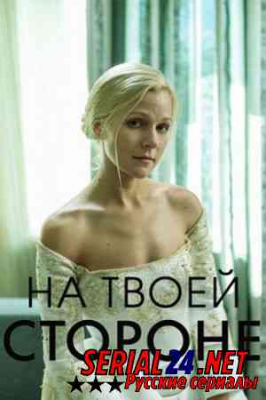 На твоей стороне