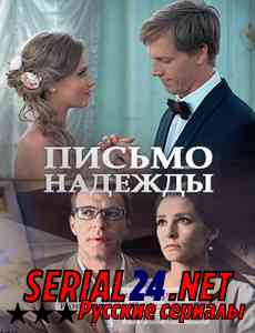Письмо надежды