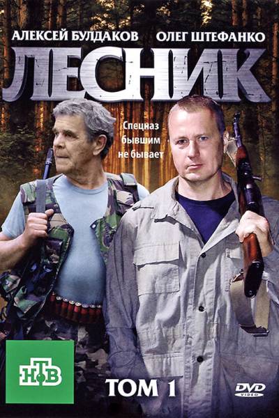 Лесник 1 сезон