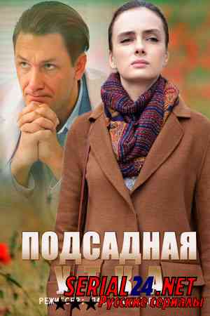 Подсадная утка