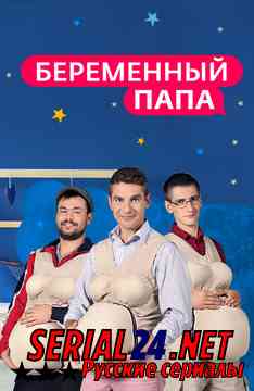 Беременный папа