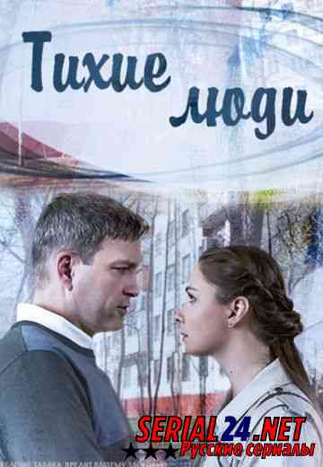 Тихие люди