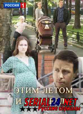 Этим летом и навсегда