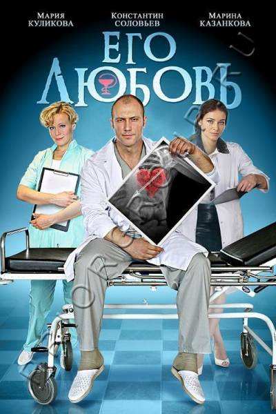 Его любовь