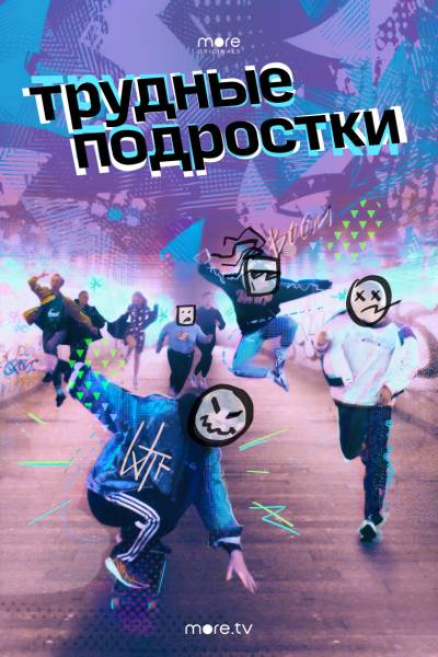 Трудные подростки