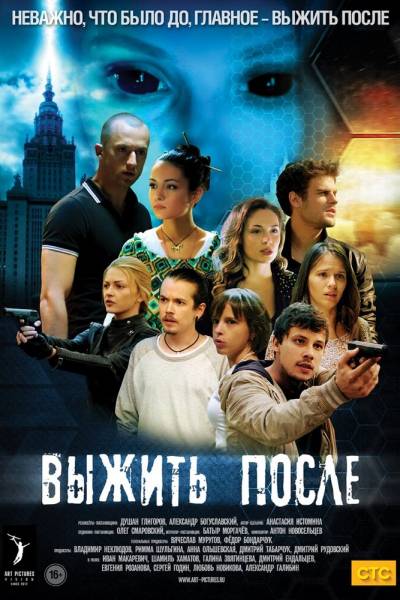 Выжить После 1 сезон