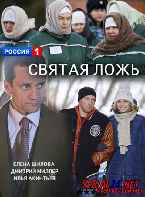 Святая ложь