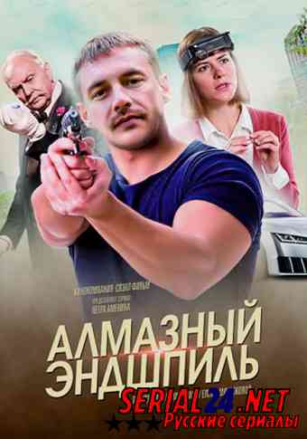 Алмазный эндшпиль