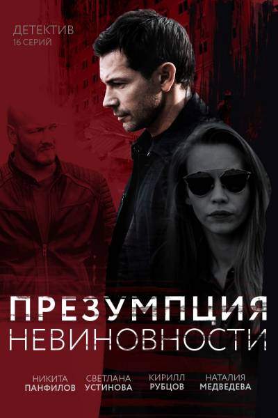 Презумпция невиновности