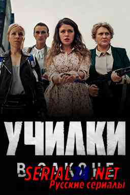 Училки в законе