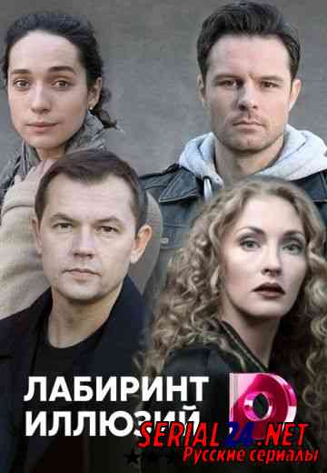 Лабиринт иллюзий