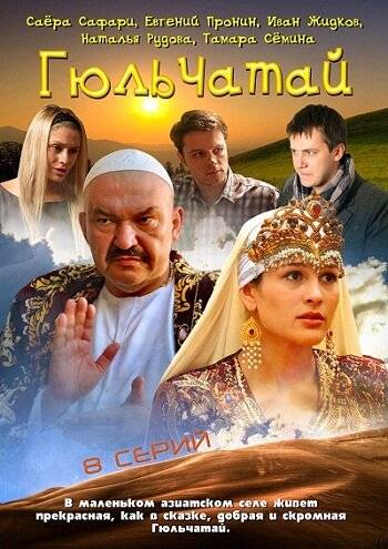 Гюльчатай 1 сезон