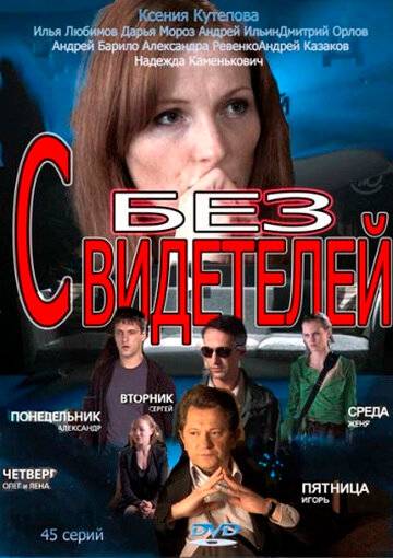Без свидетелей 1 сезон