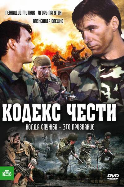 Кодекс чести 1 сезон