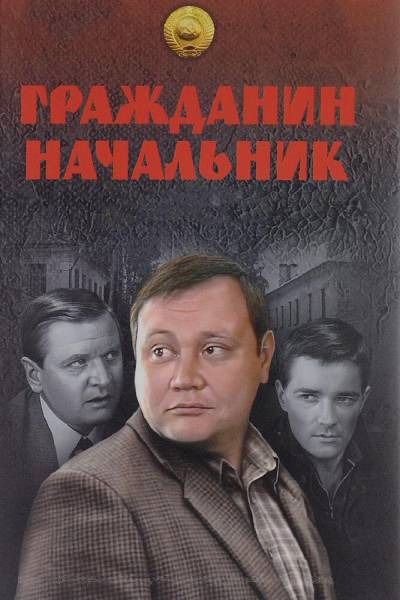 Гражданин начальник 1 сезон