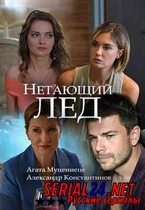 Нетающий лед