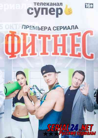 Фитнес 4 сезон