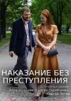 Наказание без преступления