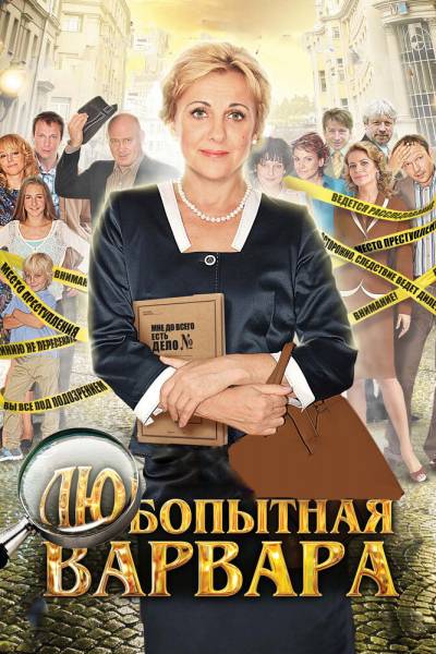 Любопытная Варвара 1 сезон