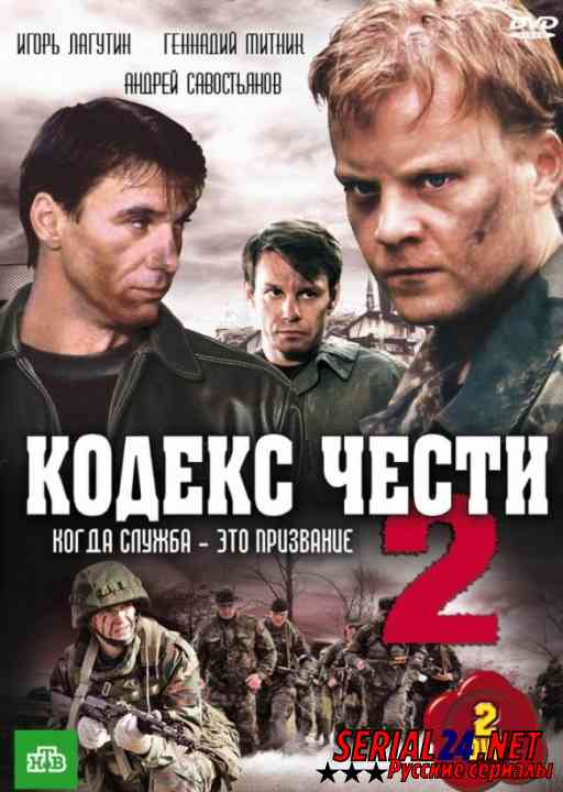 Кодекс чести 2 сезон