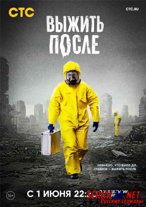 Выжить После 2 сезон