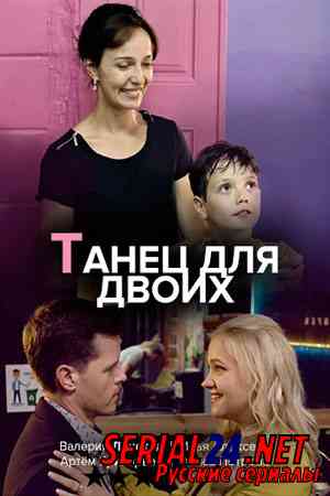 Танец для двоих