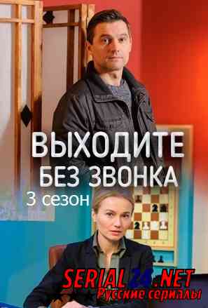Выходите без звонка 3 сезон