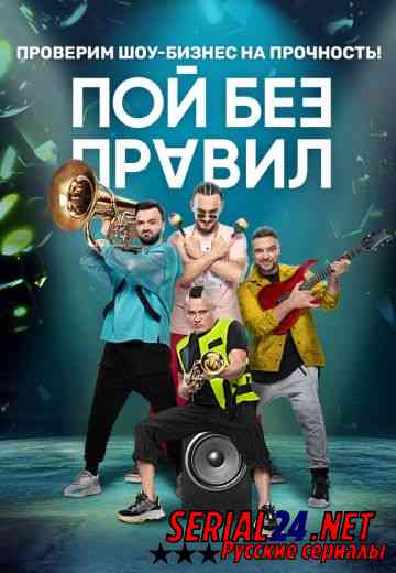 Пой без правил