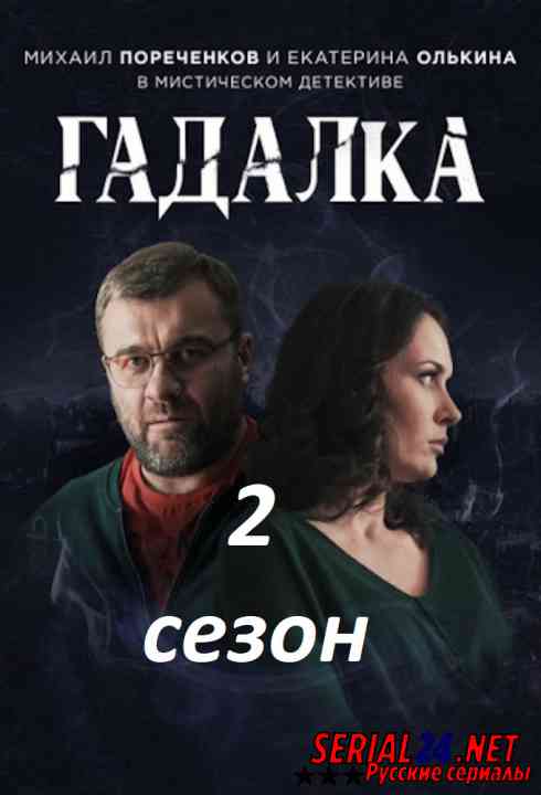 Гадалка 2 сезон 116 серия (сериал 2020) смотреть онлайн все серии подряд с Пореченковым