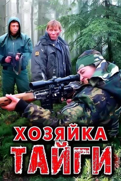 Хозяйка тайги 1 сезон