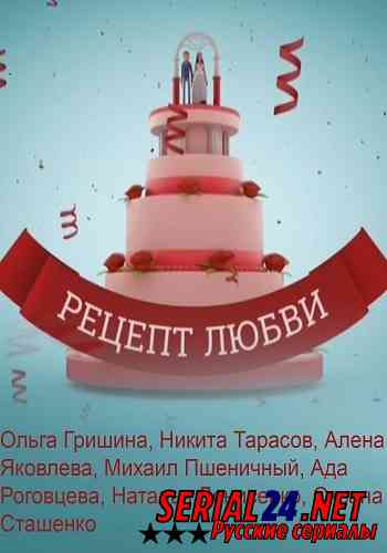 Рецепт любви