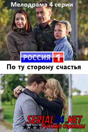 По ту сторону счастья