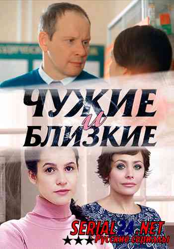 Чужие и близкие