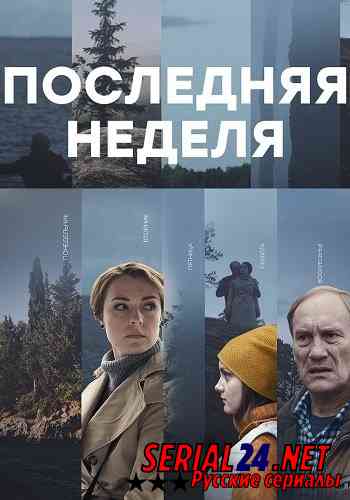 Последняя неделя