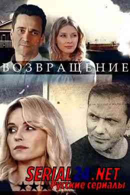 Возвращение сериал