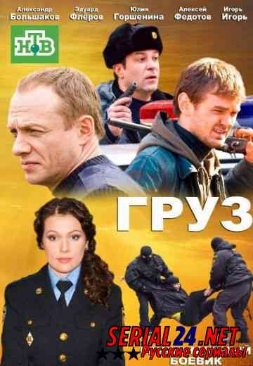 Груз
