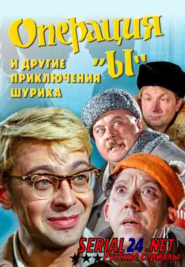 Операция «Ы» и другие приключения Шурика
