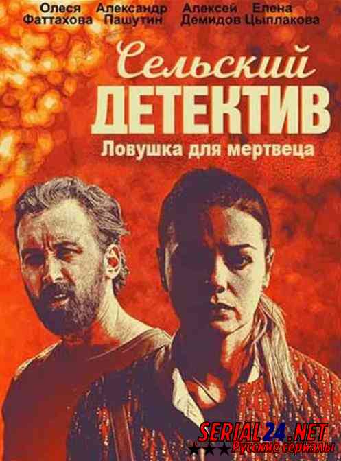 Сельский детектив. Ловушка для мертвеца