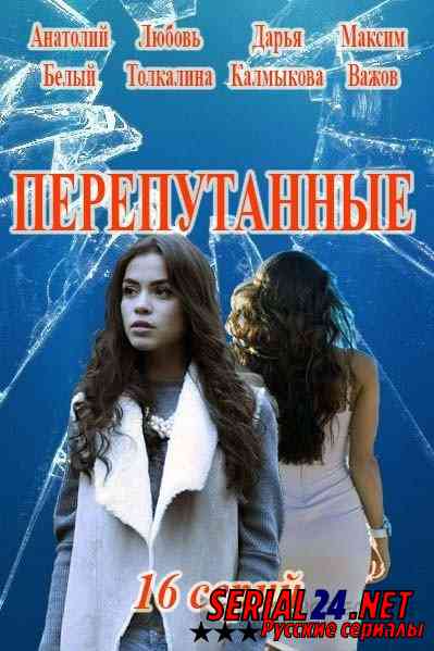 Перепутанные сериал