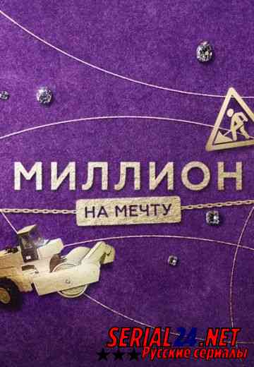 Миллион на мечту