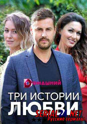 Три истории любви