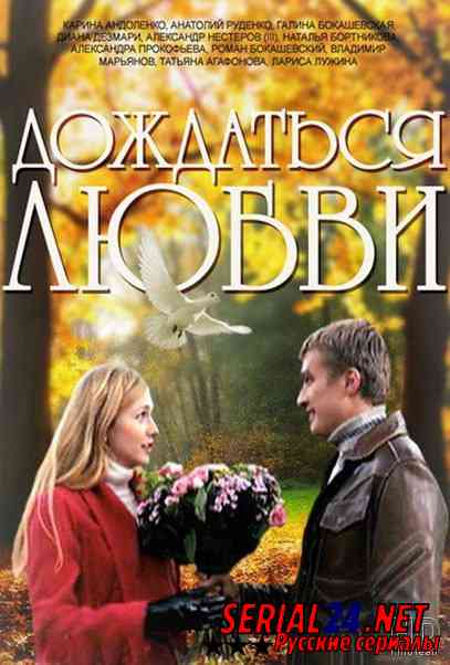 Дождаться любви