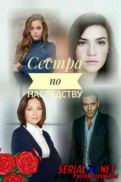 Сестра по наследству