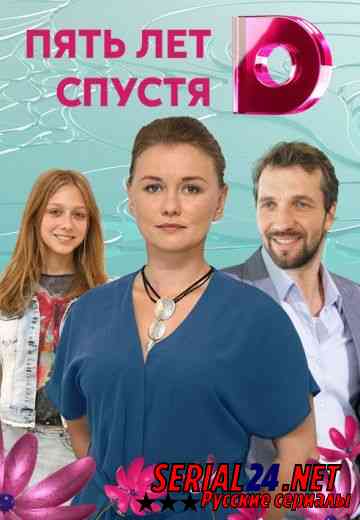 Пять лет спустя