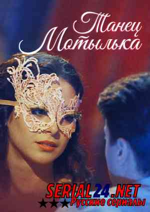 Танец мотылька