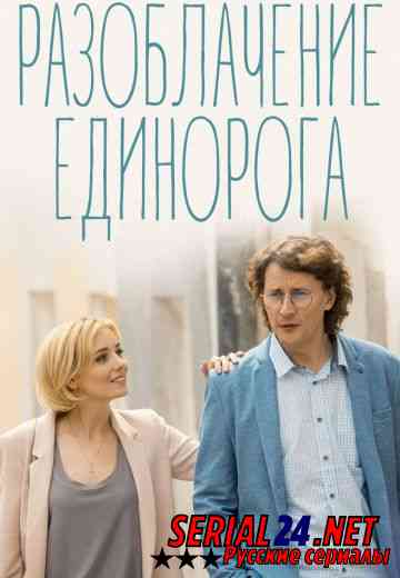 Разоблачение Единорога