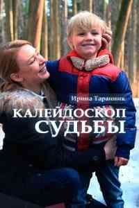 Калейдоскоп судьбы